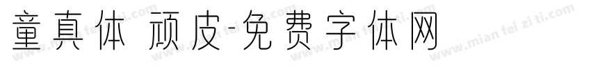 童真体 顽皮字体转换